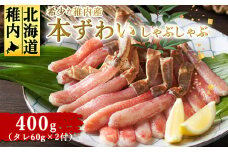 稚内産　本ずわいカニしゃぶしゃぶ400g(たれ付き)
