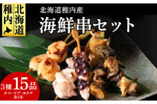 北海道稚内産3種15品串セット