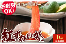 紅ずわいがに(生冷ポーション)1kg