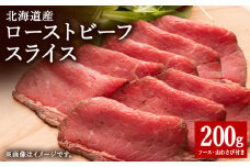 ＜北海道稚内市＞北海道産ローストビーフスライス200g×1パック(ソース・山わさび付き)