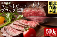 ＜北海道稚内市＞北海道産ローストビーフブロック500g(ソース・山わさび付き)