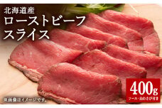 ＜北海道稚内市＞北海道産ローストビーフスライス200g×2パック(ソース・山わさび付き)