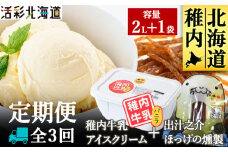 ＜毎月定期便＞＜業務用＞稚内牛乳 アイスクリーム 2L と 出汁之介ホッケ燻製スティック全3回