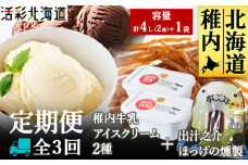 ＜毎月定期便＞＜業務用＞稚内牛乳 アイスクリーム 2L×2種とホッケ燻製スティック全3回