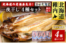 ＜毎月定期便＞＜北海道の居酒屋気分＞一夜干し4種セット ほっけ 縞ほっけ 鰊 宗八かれい全6回