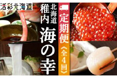 ＜毎月定期便＞〈最北端から〉海鮮お楽しみ便 カニしゃぶ・いくら・ほたて・たこしゃぶ全4回