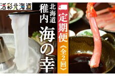＜毎月定期便＞〈最北端から〉海鮮お楽しみ便 鍋 しゃぶしゃぶ カニ・たこ全2回