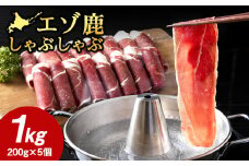 ＜北海道稚内産＞エゾ鹿しゃぶしゃぶ 1kgセット(200gパック×5個)