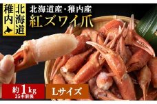  稚内産 紅ズワイガニ ハサミ 爪 Lサイズ＜約 1kg ＞解凍するだけの手間いらず_ ズワイガニ ズワイ蟹 かに カニ 蟹 北海道 ギフト プレゼント 贈り物 お中元 