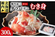 ボイルタラバカニむき身　300g