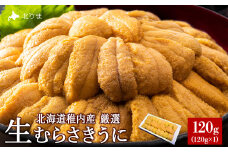 美味しいウニは昆布の名産地にあり!生むらさきうに120g