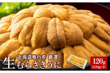 美味しいウニは昆布の名産地にあり!生むらさきうに120g