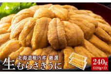 美味しいウニは昆布の名産地にあり!生むらさきうに240g