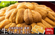 美味しいウニは昆布の名産地にあり!生むらさきうに360g
