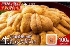 【先行予約】【2026年発送予約】うにの名産地稚内市！最北端の生むらさきうに(100g×1)　