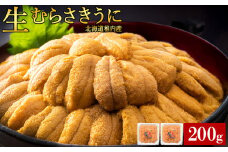 【期間限定】稚内の厳選ムラサキウニ 生パック 獲れたて即日発送!100g×2パック