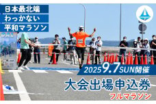 日本最北端わっかない平和マラソン大会出場申込券(フルマラソンの部)