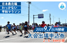 日本最北端わっかない平和マラソン大会出場申込券(2・5・8kmの部)