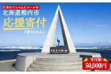 北海道 稚内市☆応援寄付金50000円☆【返礼品なし】