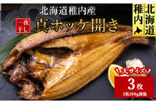 稚内産真ホッケ開き一夜干し3枚セット