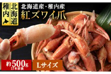 稚内産紅ズワイガニハサミ爪　Lサイズ【約500g】解凍するだけの手間いらず