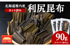 北海道　稚内産　カット済み利尻昆布30ｇ×3袋