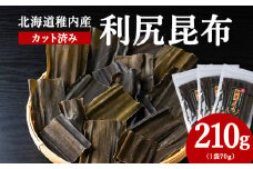 北海道　稚内産　カット済み利尻昆布70ｇ×3袋