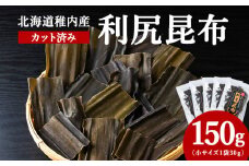北海道　稚内産　カット済み利尻昆布30ｇ×5袋