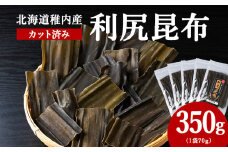 北海道　稚内産　カット済み利尻昆布70ｇ×5袋
