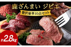 鹿ざんまい ジビエ 贅沢豪華10点セット 計2.8kg