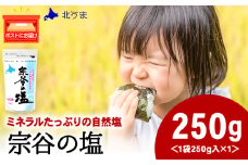 宗谷の塩250g×1袋