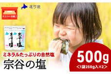 宗谷の塩250g×2袋