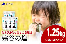 宗谷の塩250g×5袋