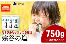 宗谷の塩250g×3袋