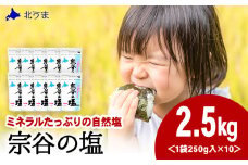 宗谷の塩250g×10袋