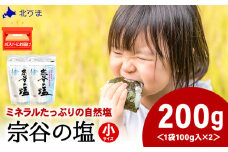 宗谷の塩100g×2袋