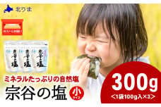 宗谷の塩100g×3袋