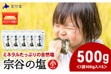 宗谷の塩100g×5袋
