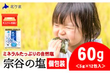 宗谷の塩5g×12パック入り1袋