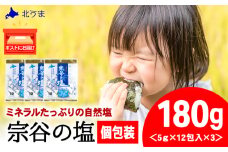 宗谷の塩5g×12パック入り3袋