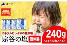 宗谷の塩5g×12パック入り4袋