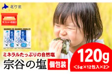 宗谷の塩5g×12パック入り2袋