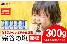 宗谷の塩5g×12パック入り5袋