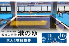 ヤムワッカナイ温泉「港のゆ」入浴券1枚