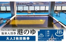 ヤムワッカナイ温泉「港のゆ」入浴券2枚