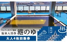 ヤムワッカナイ温泉「港のゆ」入浴券4枚