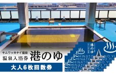 ヤムワッカナイ温泉「港のゆ」入浴券6枚