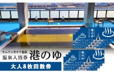 ヤムワッカナイ温泉「港のゆ」入浴券8枚
