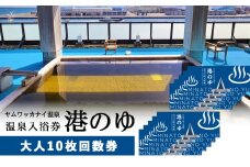 ヤムワッカナイ温泉「港のゆ」入浴券10枚