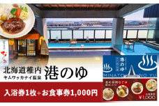 ヤムワッカナイ温泉「港のゆ」入浴券1枚+「北の台所なごみ」食事券1,000円分